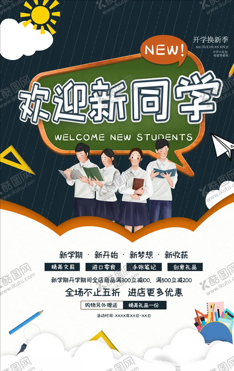 编号：64443305010551034971【酷图网】源文件下载-开学季