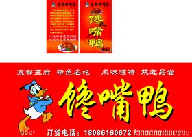 馋嘴鸭