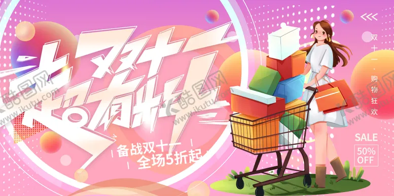 编号：17787112051756087164【酷图网】源文件下载-双十一促销展板