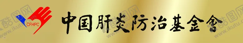 编号：39927702191506515276【酷图网】源文件下载-中国肝炎防治