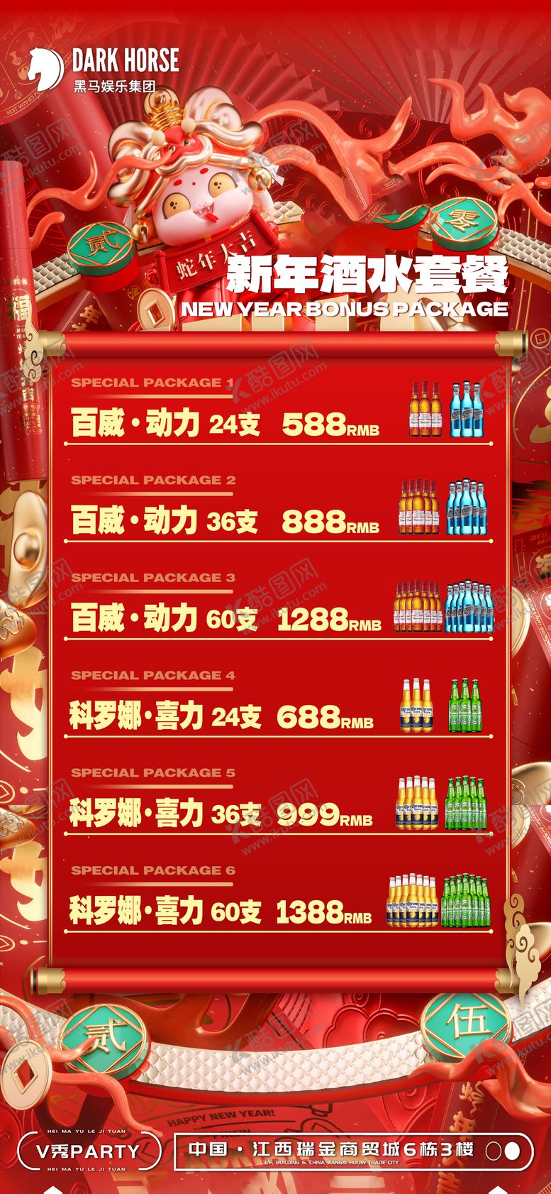 编号：69858901220259452527【酷图网】源文件下载-酒吧酒水套餐海报洋酒新年套餐