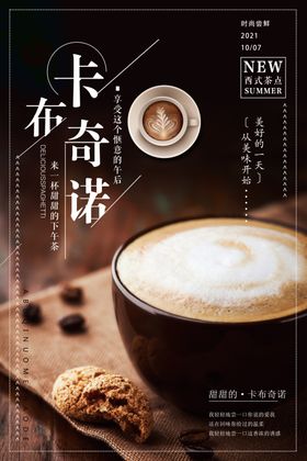 大气卡布奇诺美食宣传海报