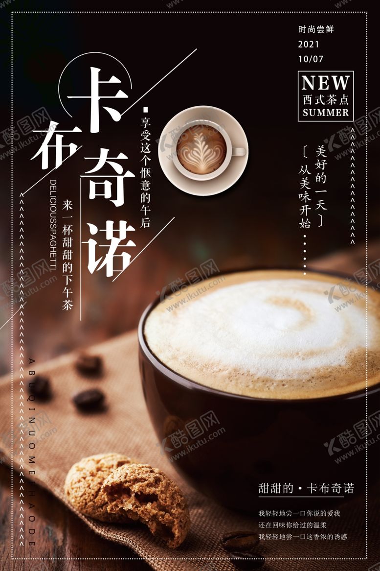 编号：29298405062353123057【酷图网】源文件下载-大气卡布奇诺美食宣传海报