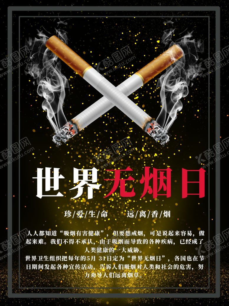 编号：31205109221516581100【酷图网】源文件下载-世界无烟日