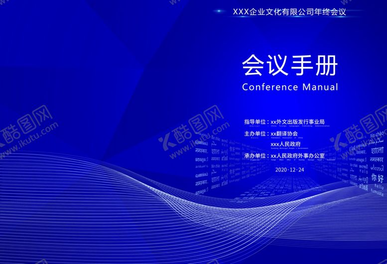 编号：34178610081012186743【酷图网】源文件下载-会议手册