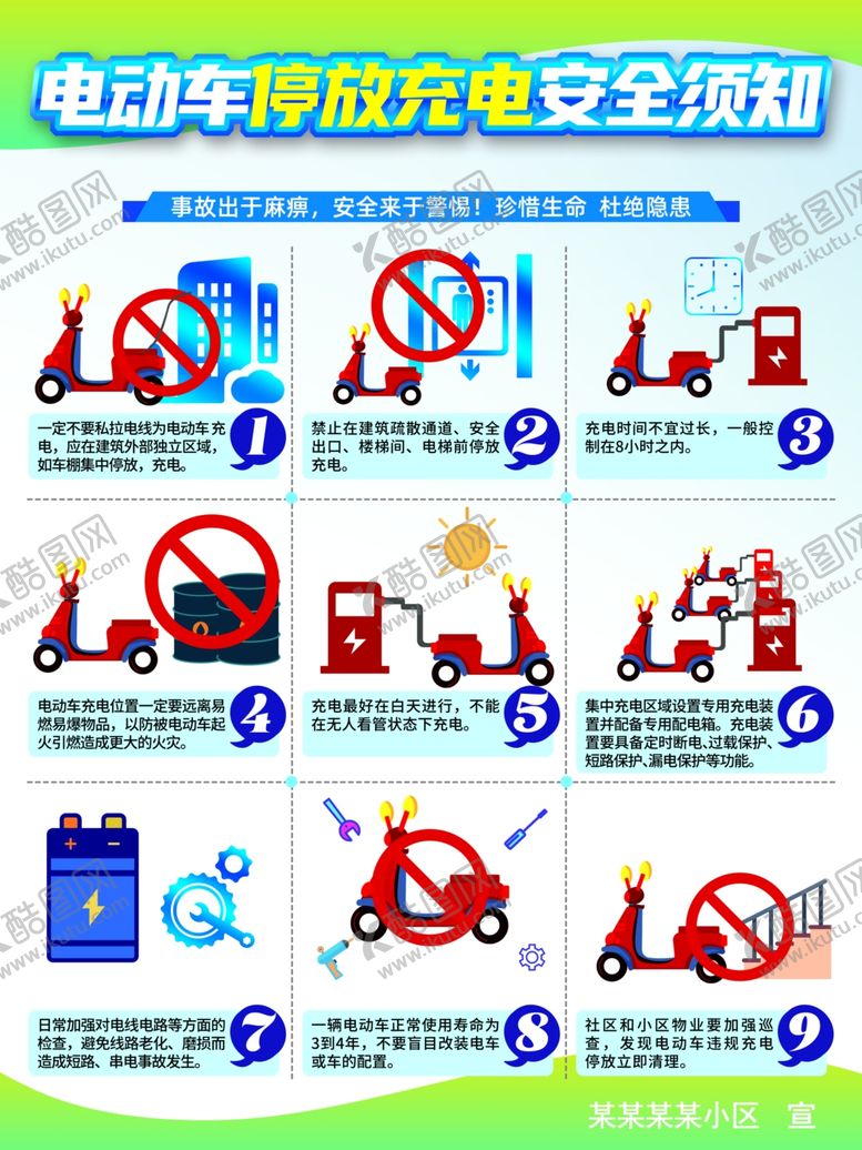 编号：57937911021057097137【酷图网】源文件下载-电动车充电安全