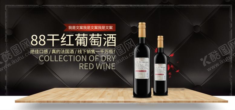 编号：85642307030550495135【酷图网】源文件下载-干红葡萄酒