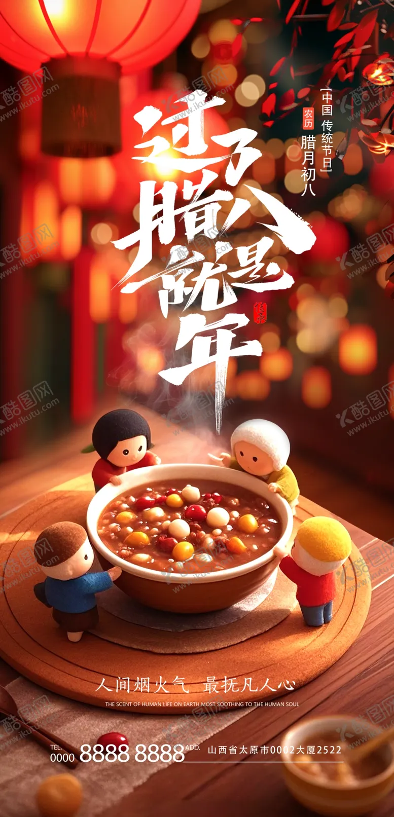 编号：77952302241424586668【酷图网】源文件下载-腊八节