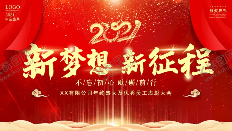 编号：26309810041612333087【酷图网】源文件下载-年终表彰