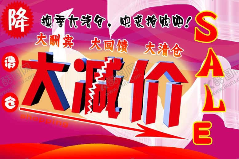 编号：42691710190025008910【酷图网】源文件下载-清仓大减价