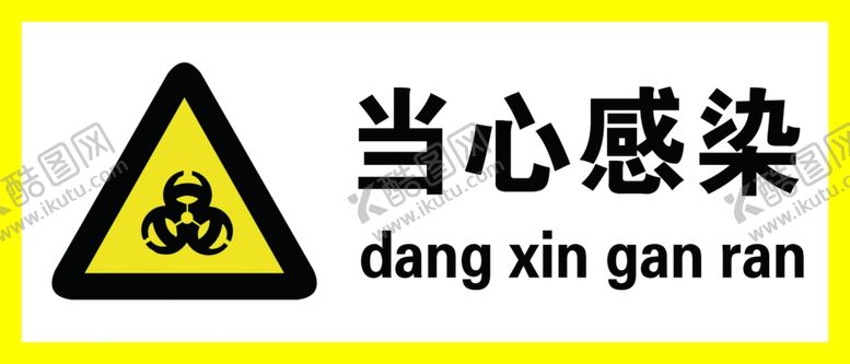 编号：64965402121737056355【酷图网】源文件下载-当心感染
