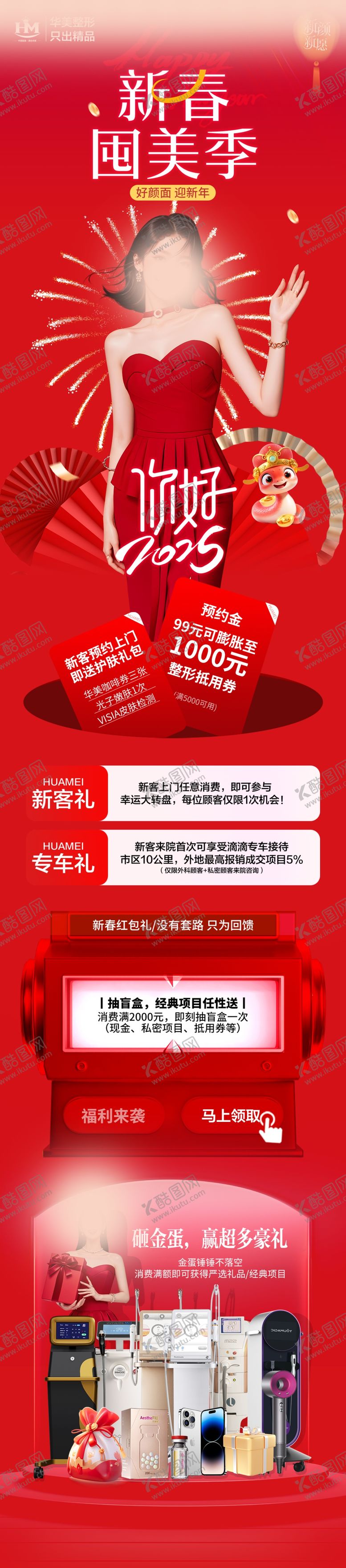 编号：61106402240445048126【酷图网】源文件下载-医美新年长图