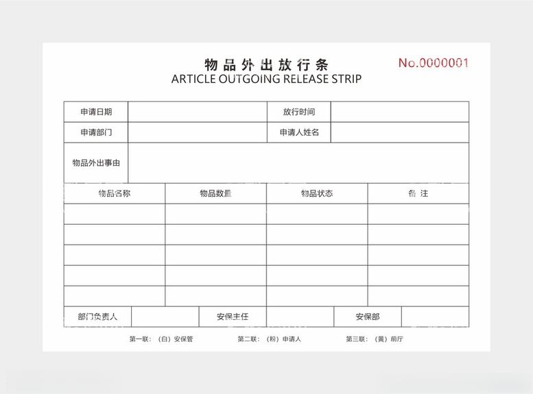 编号：77791603080331148281【酷图网】源文件下载-物品外出放行条