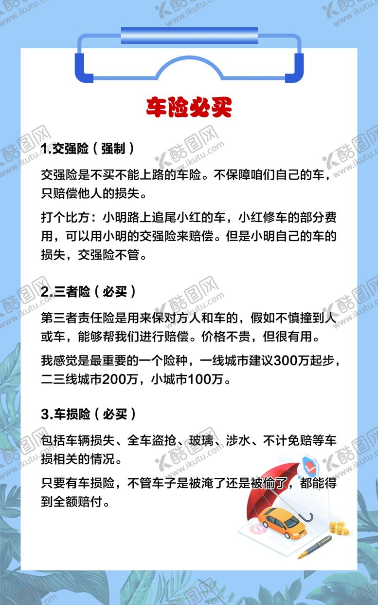 编号：17821901190903513302【酷图网】源文件下载-车险必买