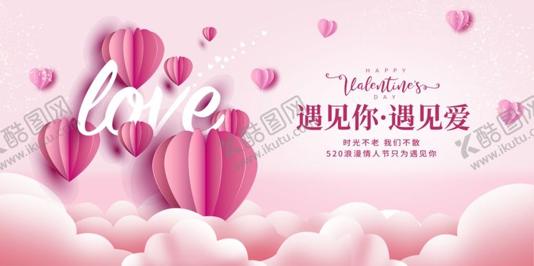 编号：66501501171444529504【酷图网】源文件下载-遇见你遇见爱520海报