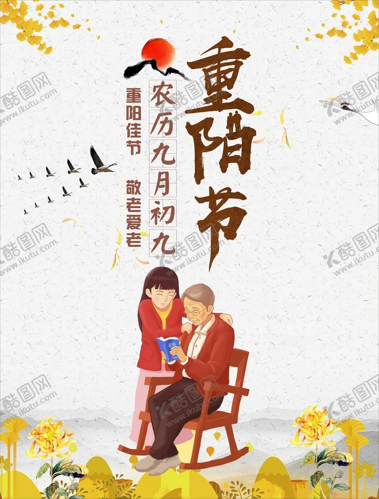 编号：29843510110759576410【酷图网】源文件下载-重阳敬老 