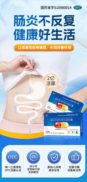 益生菌腹泻肠炎海报