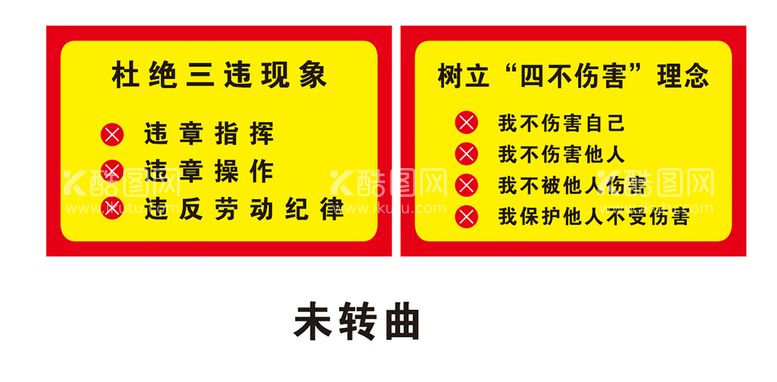 编号：26552911251537306400【酷图网】源文件下载-杜绝三违 四不伤害 树立四不伤