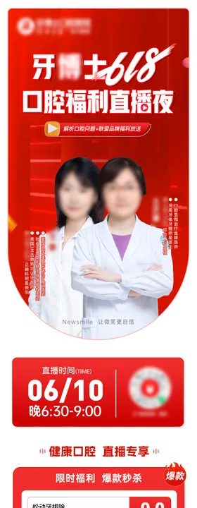 口腔618直播夜