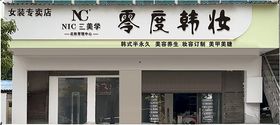 化妆店招牌