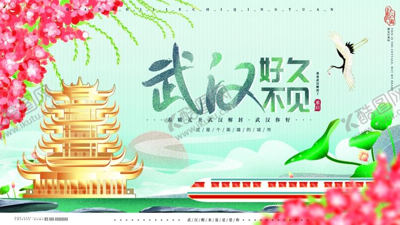 编号：30186609300216422899【酷图网】源文件下载-武汉好久不见