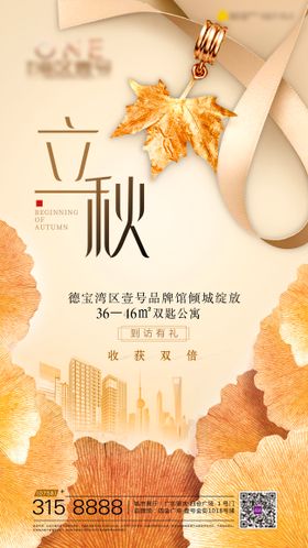地产立秋海报枫叶二十四节气丝带城市建筑