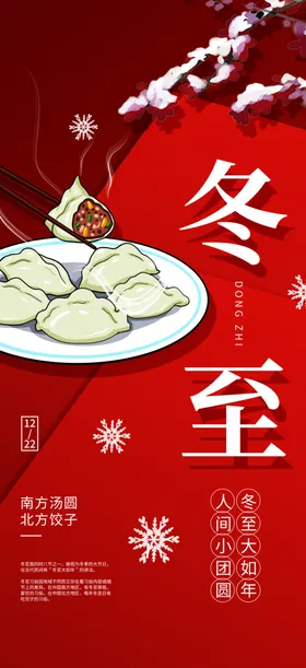 冬至海报
