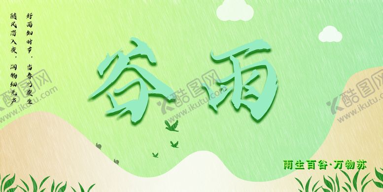 编号：91053209272028361923【酷图网】源文件下载-谷雨 
