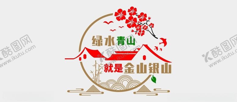 编号：77031302261243475371【酷图网】源文件下载-绿水青山文化墙