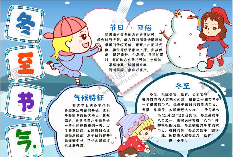 编号：29910607081935403594【酷图网】源文件下载-冬至小报
