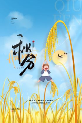 秋分节气海报立主题海报24节气24节气海报