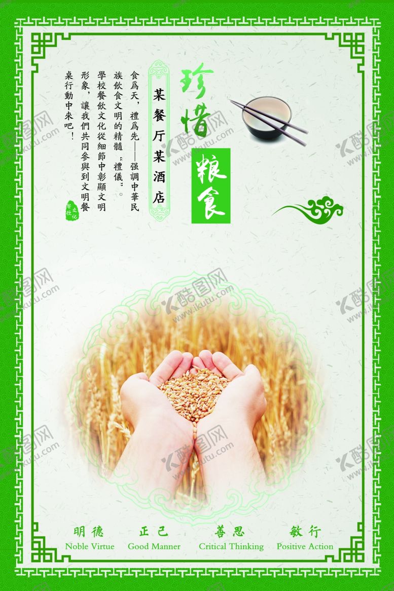 编号：49347906170532338268【酷图网】源文件下载-珍惜粮食餐饮文化
