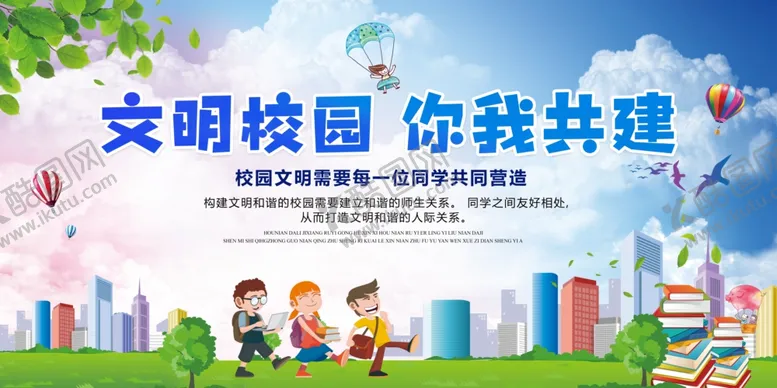 编号：57639704131117341665【酷图网】源文件下载-文明校园你我共建宣传海报
