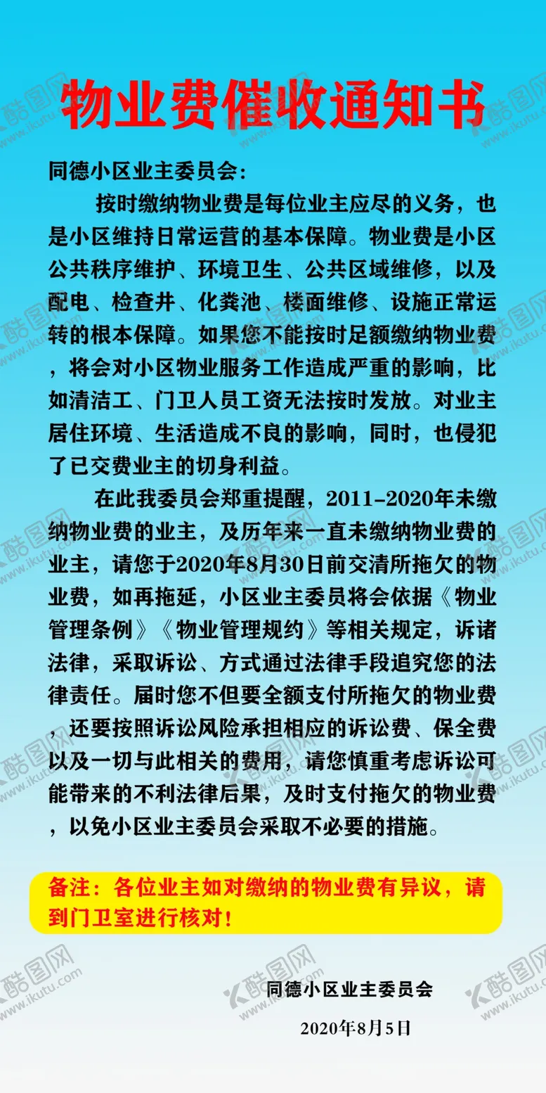 编号：33883306240405283063【酷图网】源文件下载-物业费催收通知