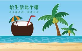 椰子宣传促销海报