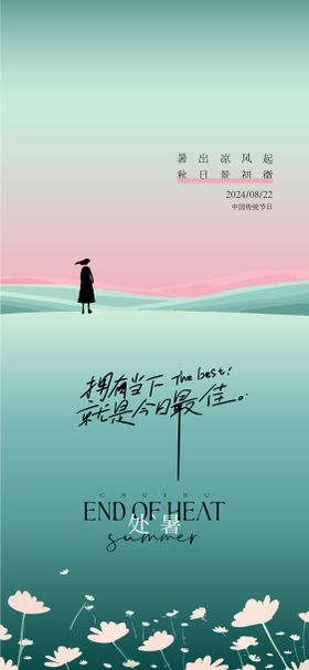 处暑节气海报简约意境调性