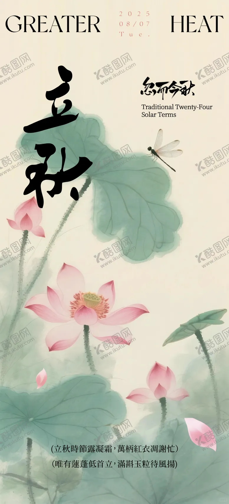 编号：72309207242308121814【酷图网】源文件下载-中国风立秋海报
