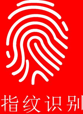 指纹识别