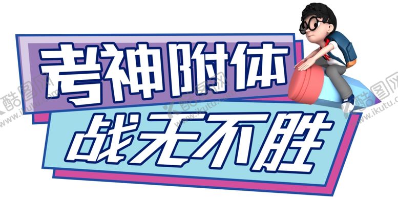 编号：22733402080113578777【酷图网】源文件下载-考神附体