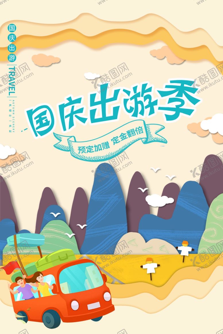 编号：92035607041319247704【酷图网】源文件下载-国庆出游假日旅游