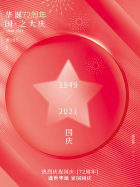 编号：15729309250607253841【酷图网】源文件下载-国庆海报