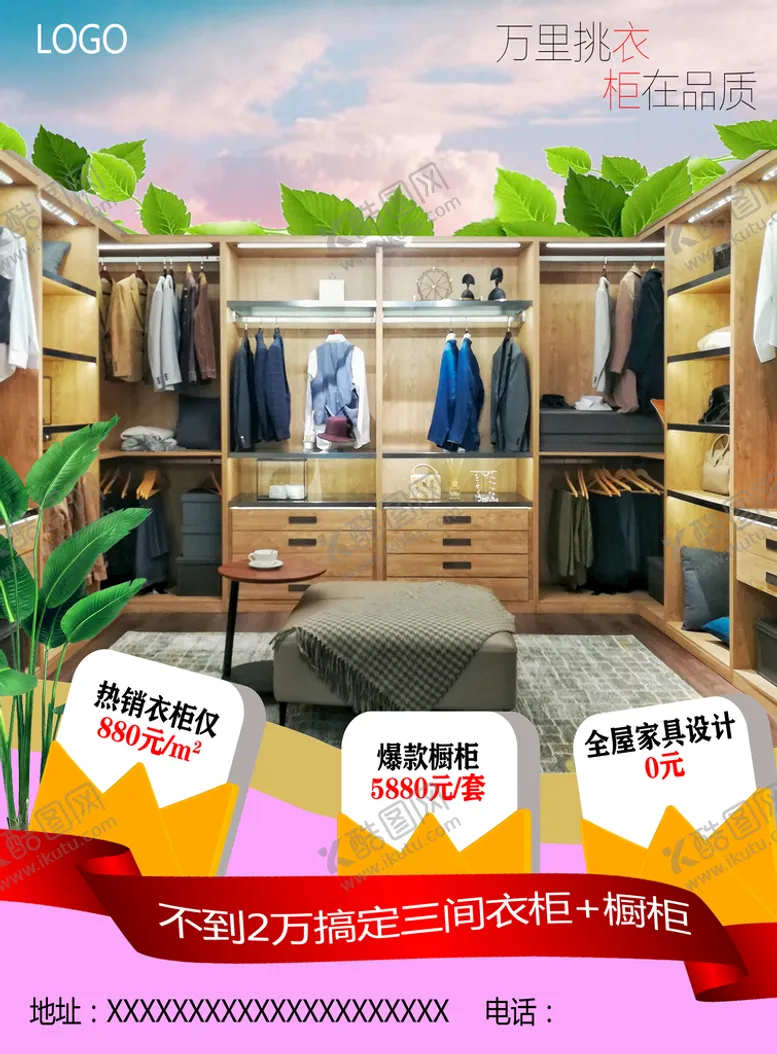 编号：73602509210652491532【酷图网】源文件下载-衣柜广告