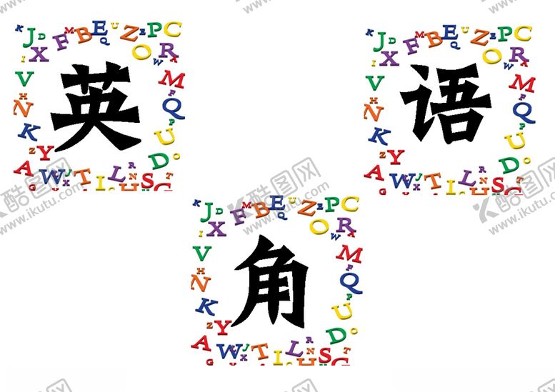 编号：90578909192100208862【酷图网】源文件下载-学校班级教室布置英语角