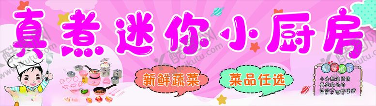 编号：42624102090238014994【酷图网】源文件下载-真煮迷你小厨房