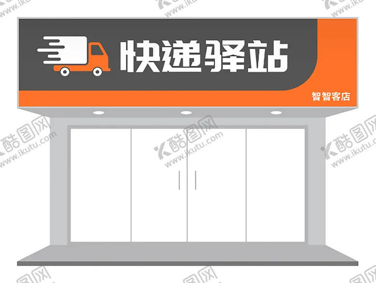 编号：80508401210627024860【酷图网】源文件下载-快递驿站门头设计