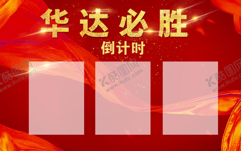 编号：98540310111955074961【酷图网】源文件下载-倒计时图