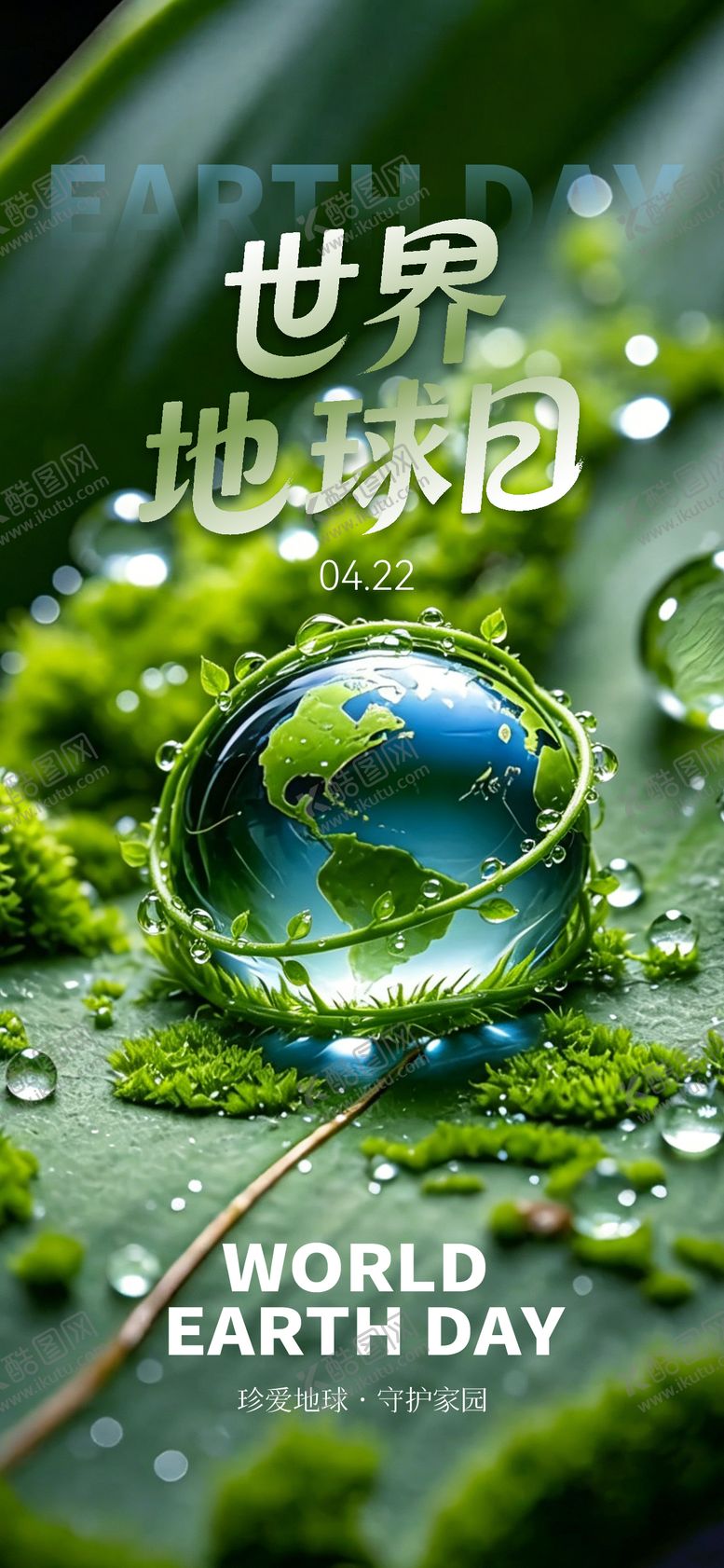 编号：58965604120206231498【酷图网】源文件下载-世界地球日海报