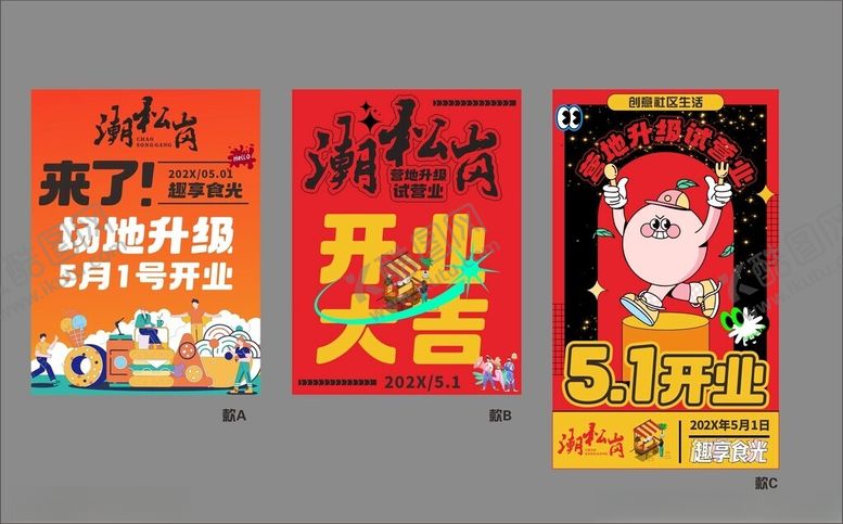 编号：32301002040150012217【酷图网】源文件下载-潮流开业海报