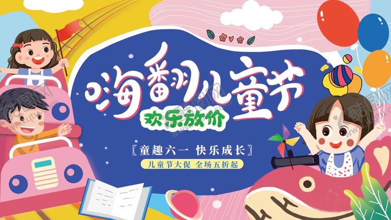 编号：96530409220351187286【酷图网】源文件下载-61儿童节展板