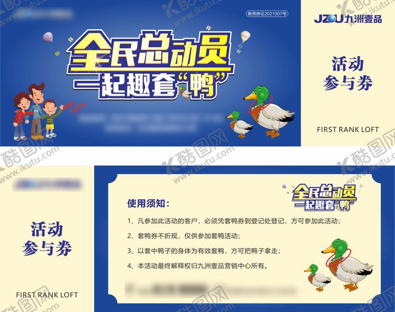 编号：66510912082136235152【酷图网】源文件下载-房地产 套鸭活动券